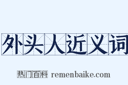 外头人近义词是什么意思的图片